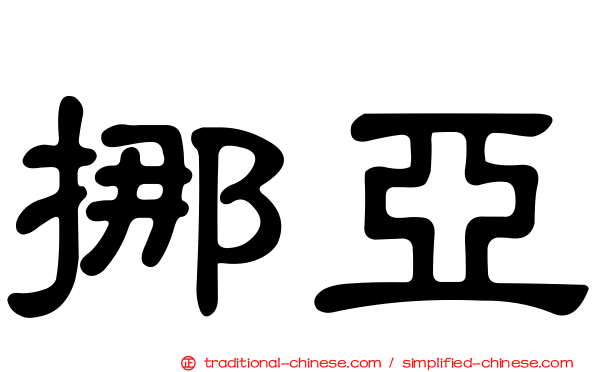 挪亞