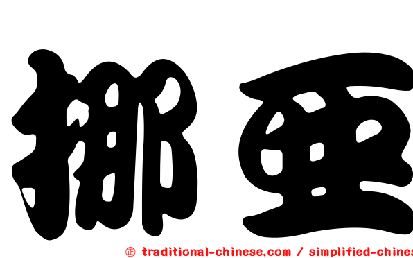 挪亞