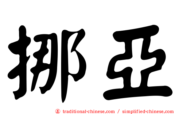 挪亞