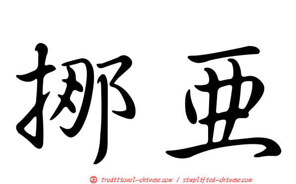 挪亞