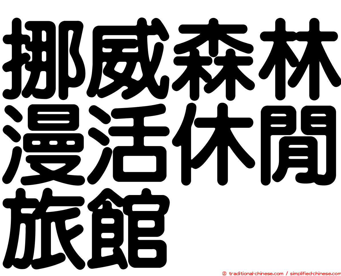 挪威森林漫活休閒旅館