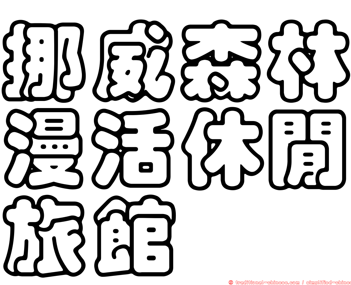 挪威森林漫活休閒旅館