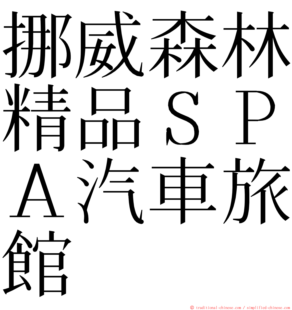 挪威森林精品ＳＰＡ汽車旅館 ming font