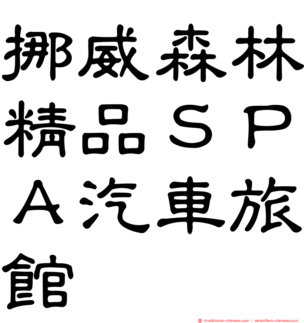 挪威森林精品ＳＰＡ汽車旅館