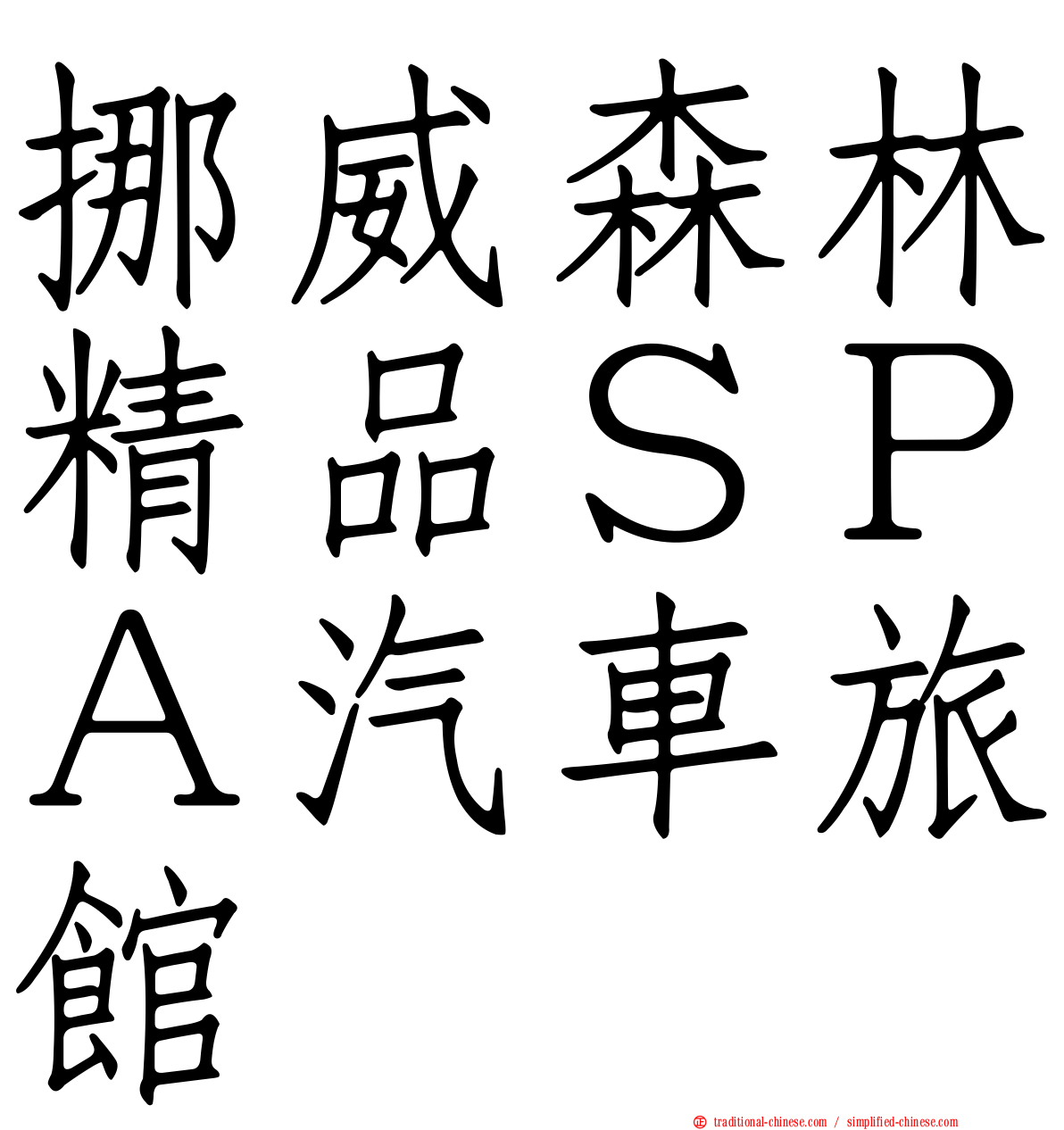 挪威森林精品ＳＰＡ汽車旅館