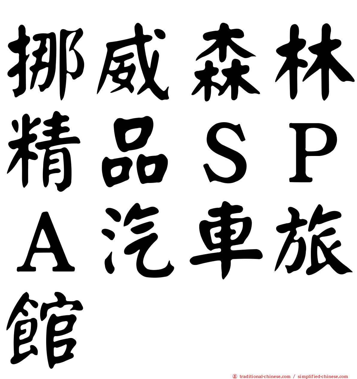 挪威森林精品ＳＰＡ汽車旅館
