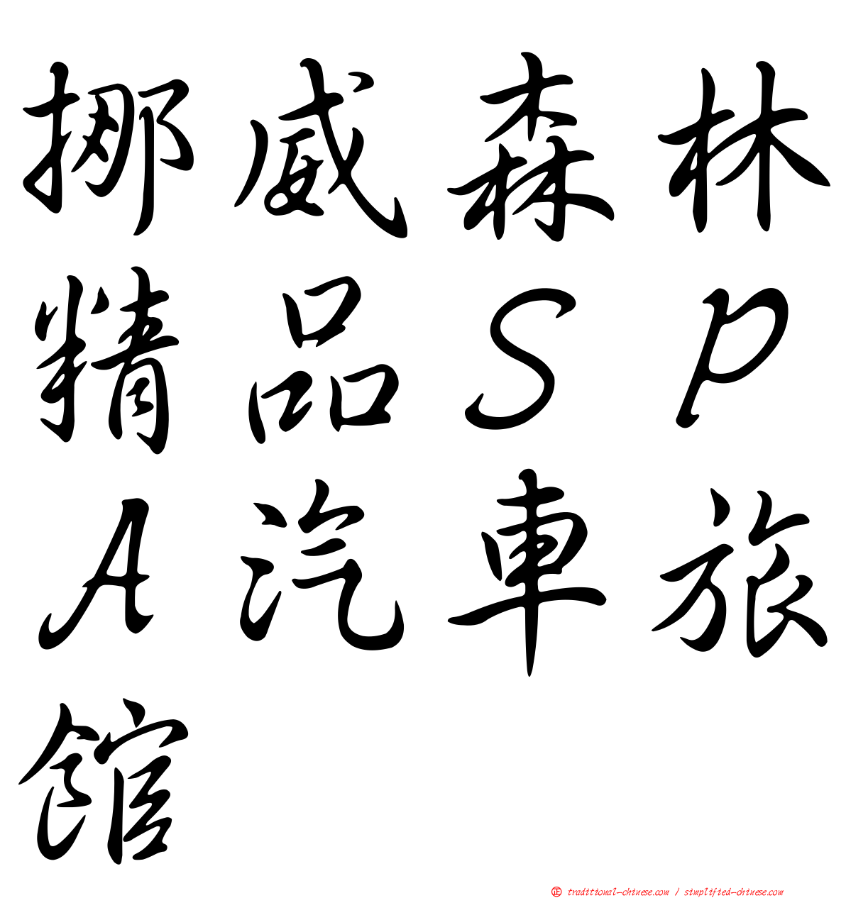 挪威森林精品ＳＰＡ汽車旅館