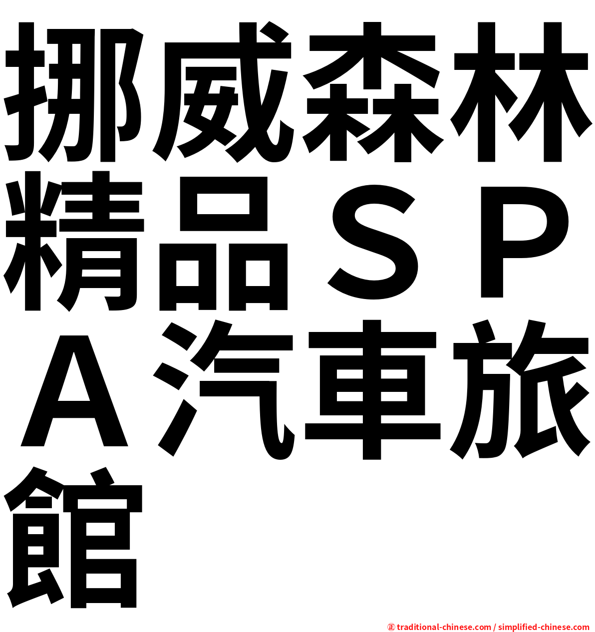 挪威森林精品ＳＰＡ汽車旅館