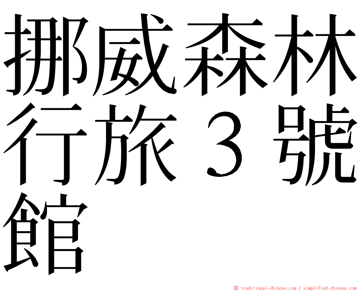 挪威森林行旅３號館 ming font