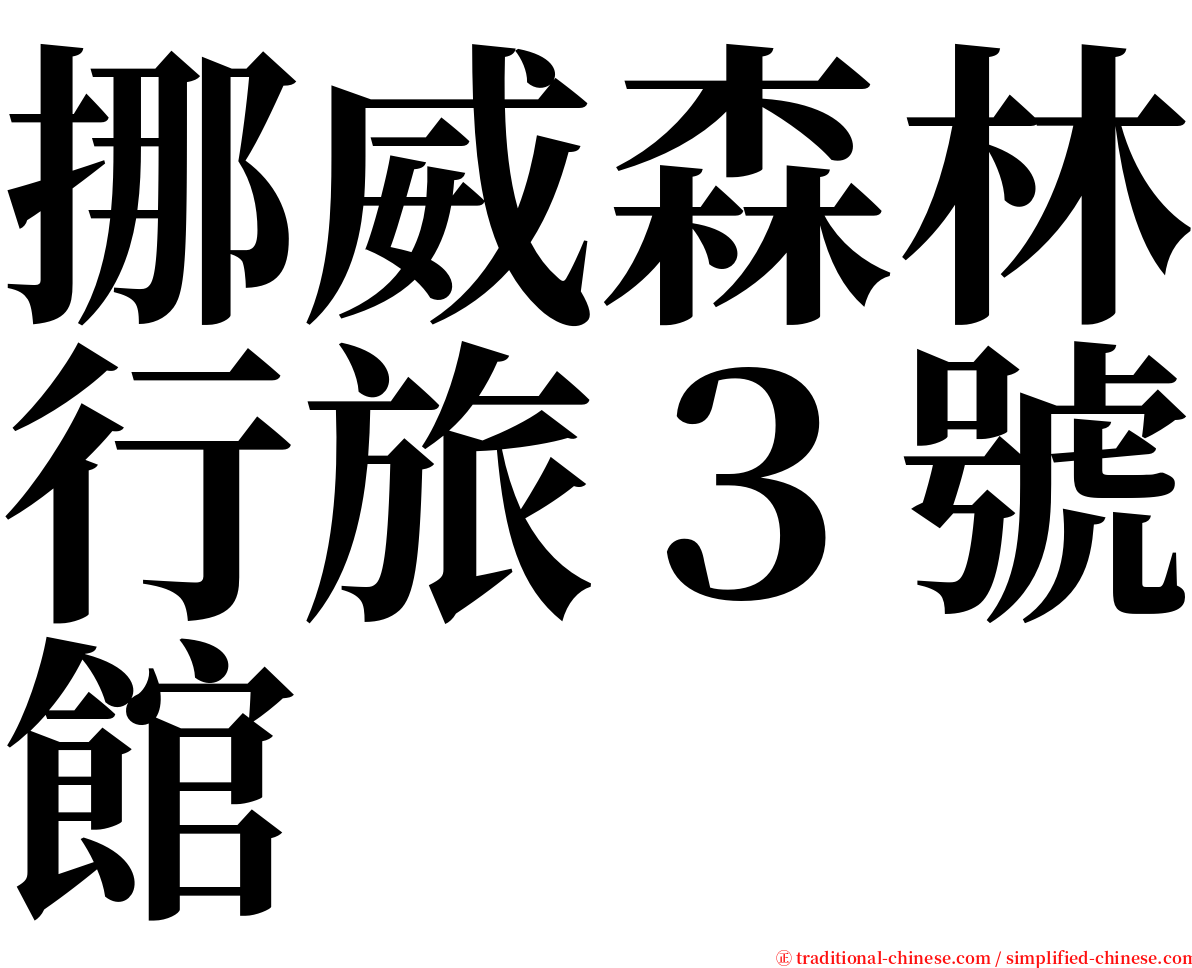 挪威森林行旅３號館 serif font