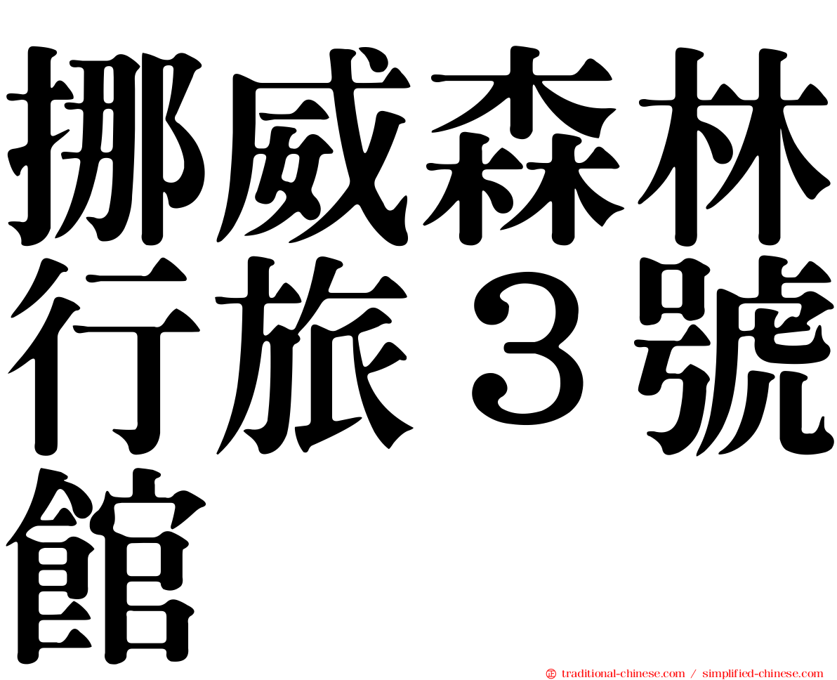挪威森林行旅３號館