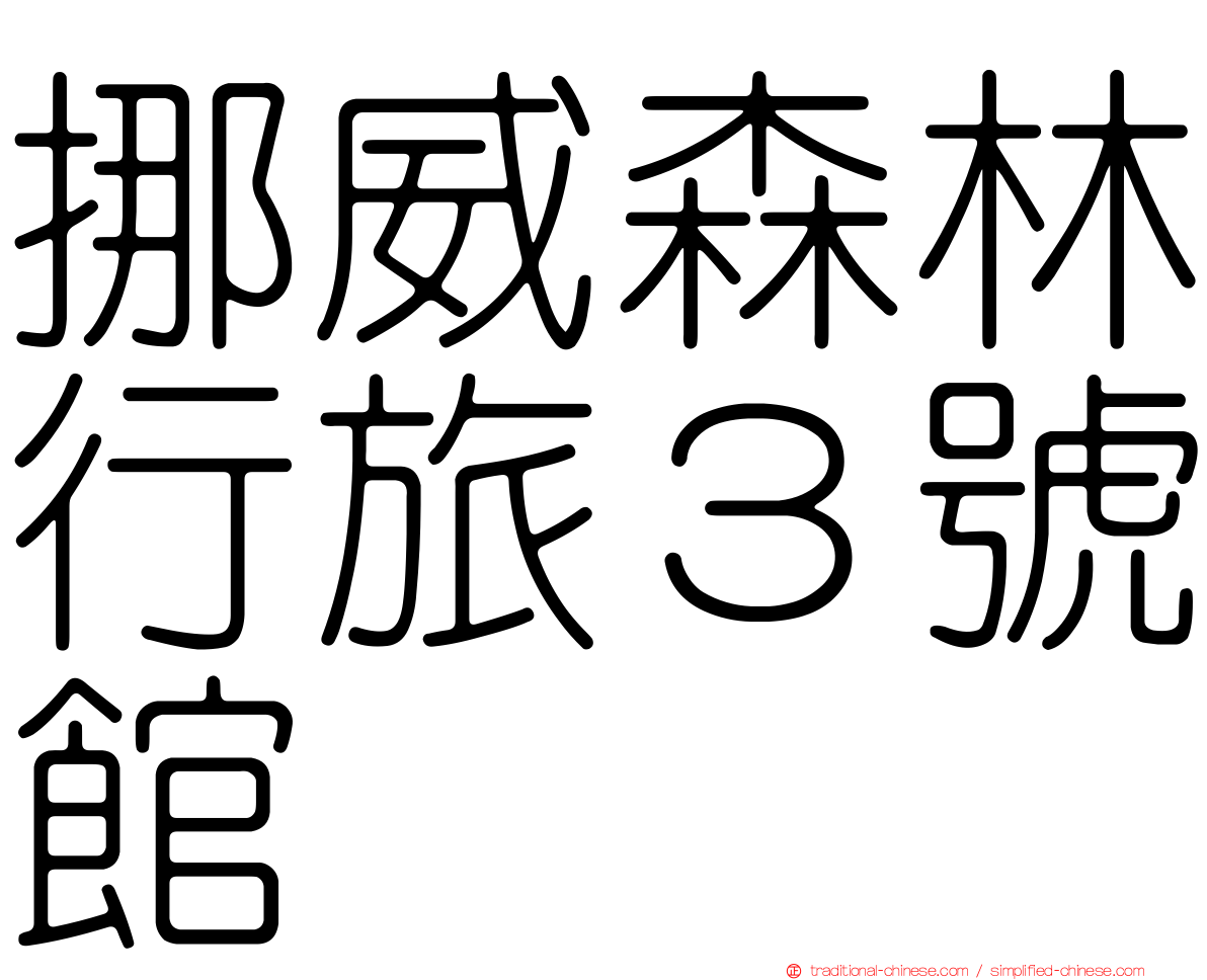 挪威森林行旅３號館