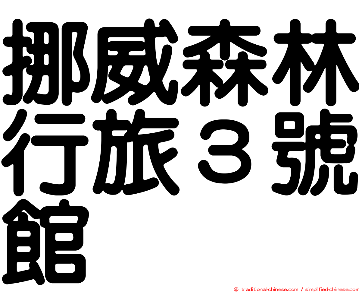 挪威森林行旅３號館