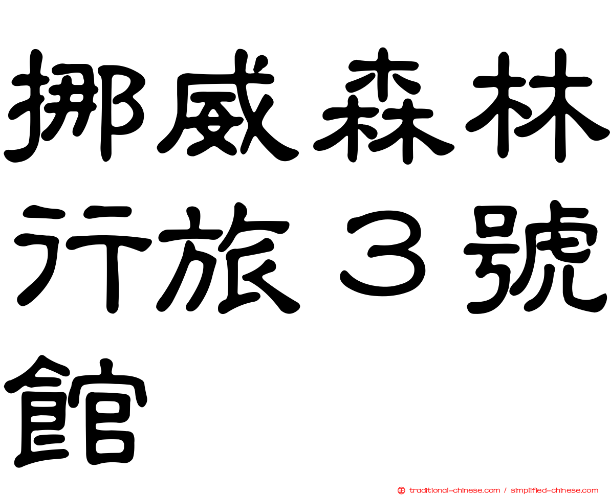 挪威森林行旅３號館