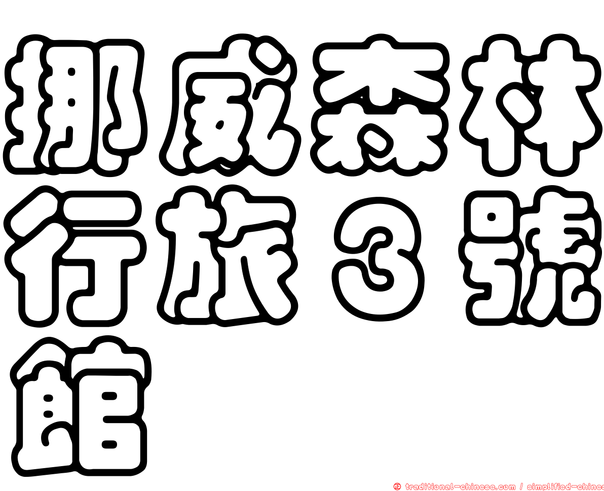 挪威森林行旅３號館