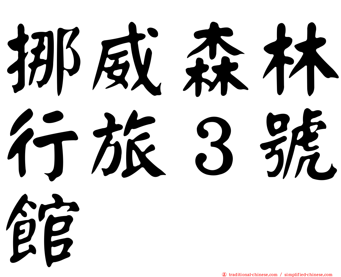 挪威森林行旅３號館