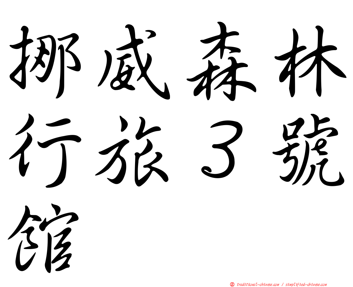 挪威森林行旅３號館