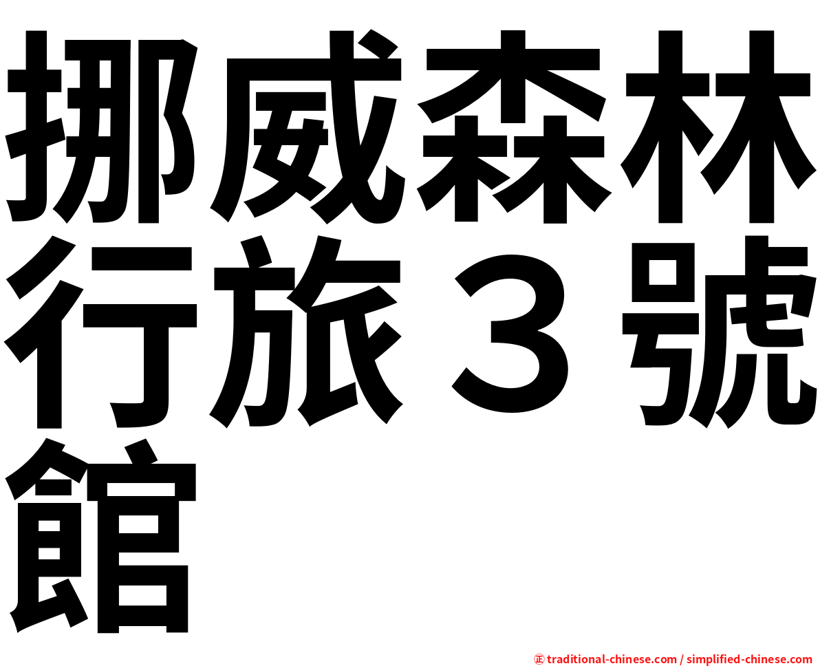 挪威森林行旅３號館