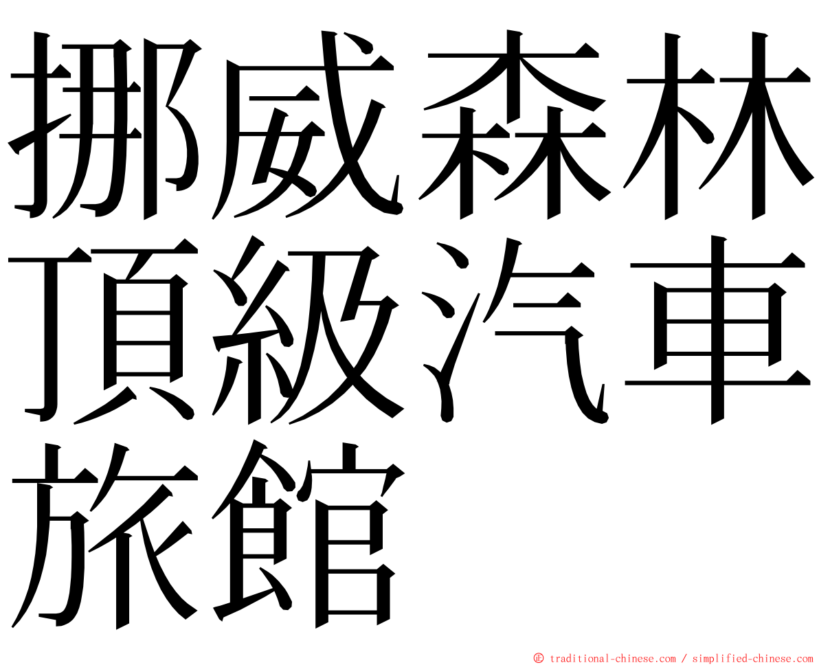 挪威森林頂級汽車旅館 ming font