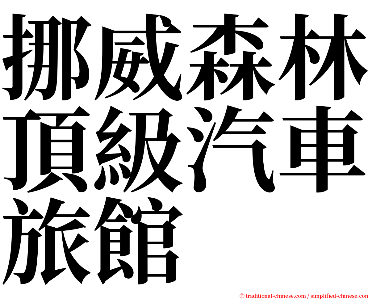 挪威森林頂級汽車旅館 serif font