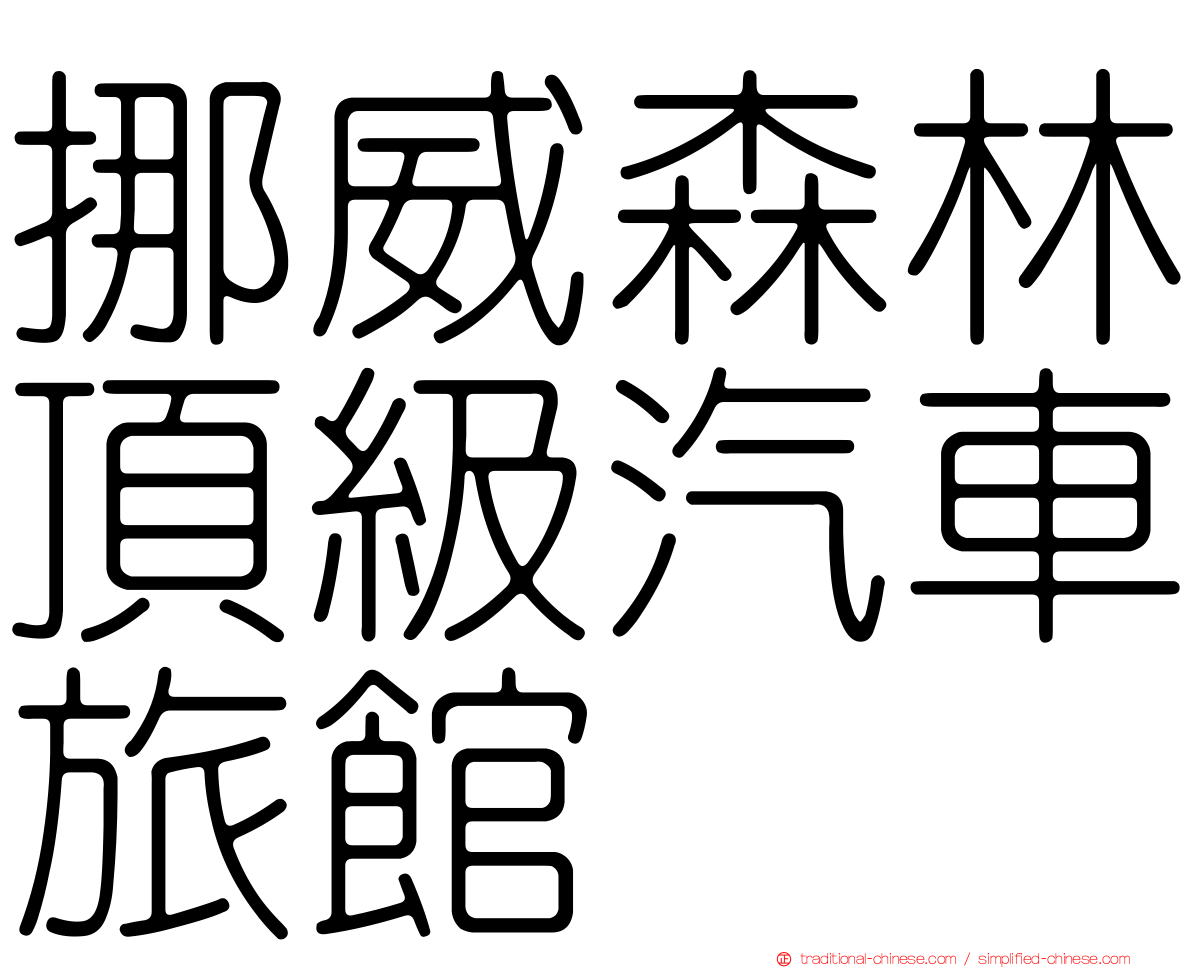 挪威森林頂級汽車旅館