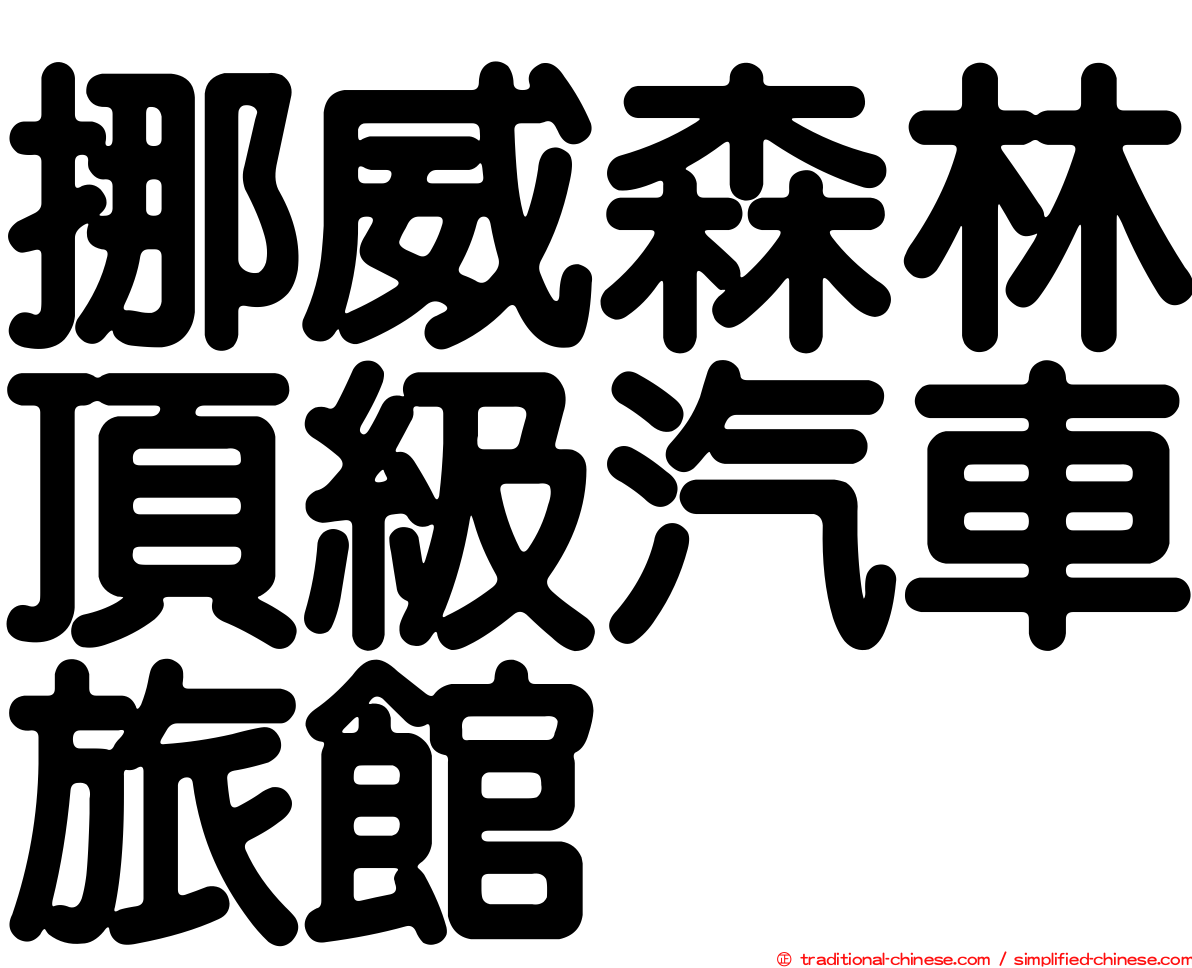 挪威森林頂級汽車旅館