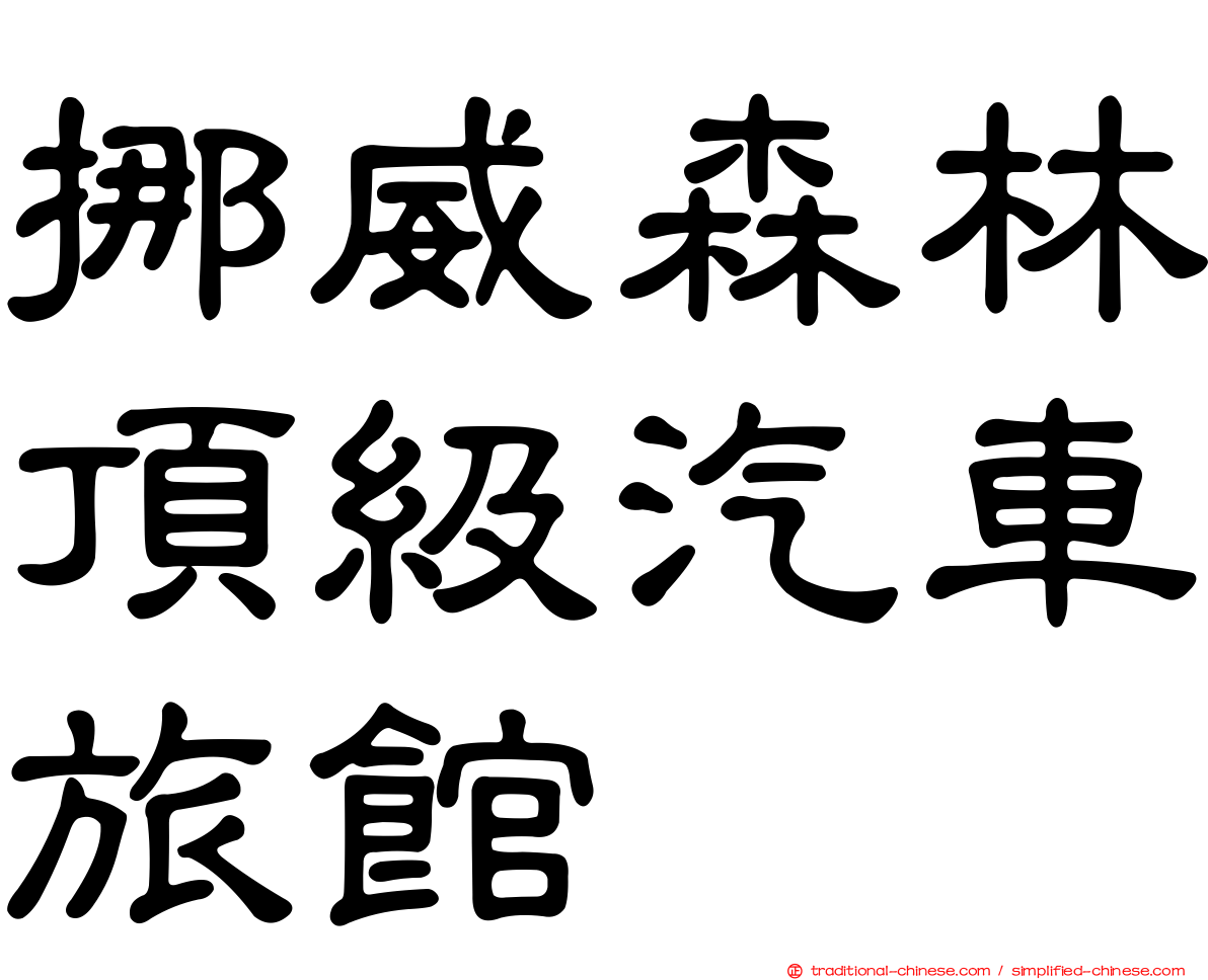 挪威森林頂級汽車旅館