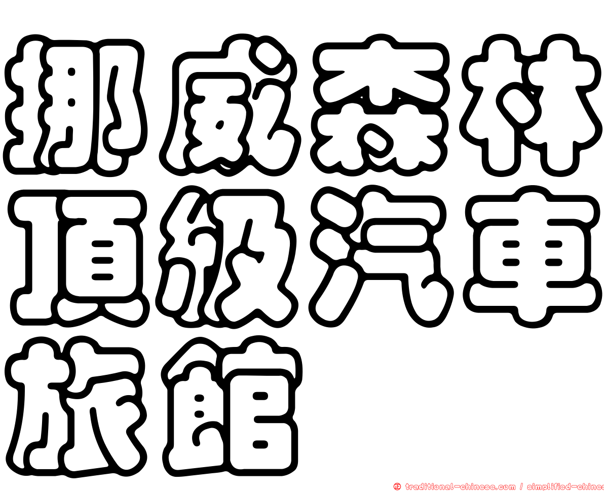 挪威森林頂級汽車旅館