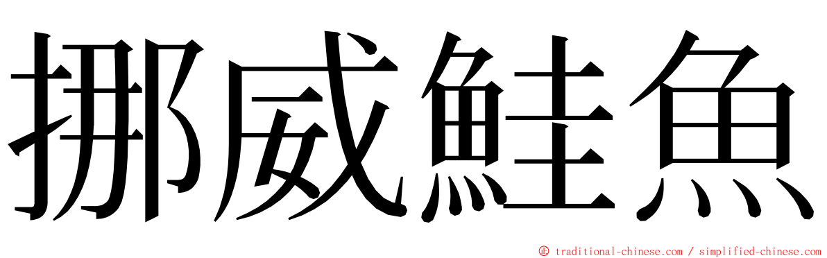 挪威鮭魚 ming font