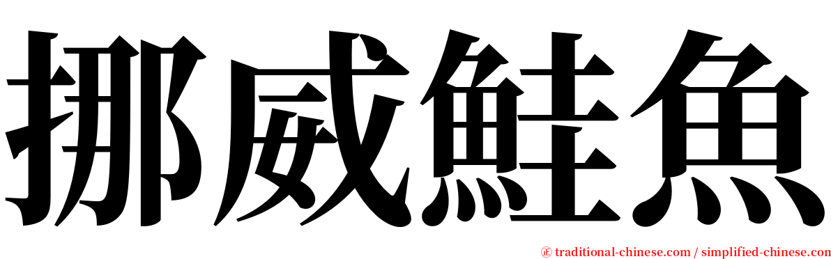 挪威鮭魚 serif font