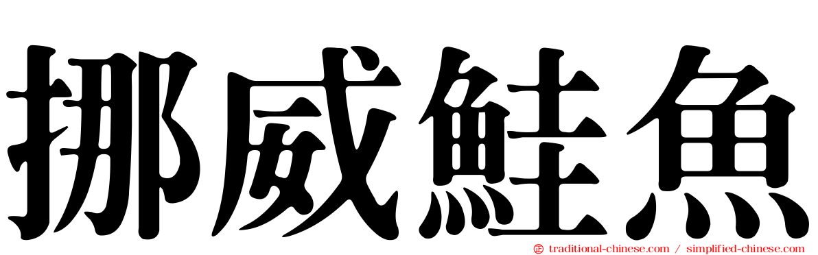 挪威鮭魚