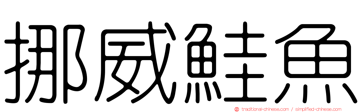 挪威鮭魚