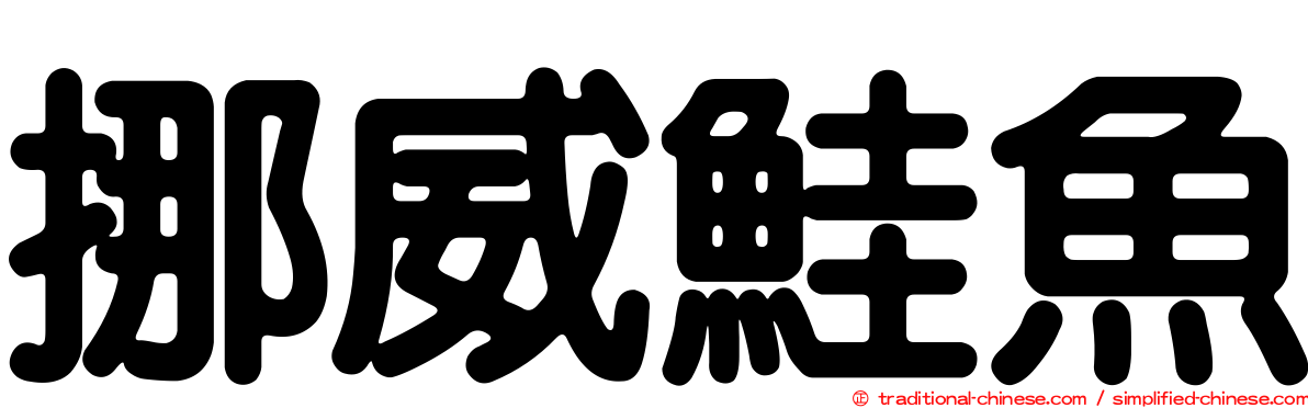 挪威鮭魚