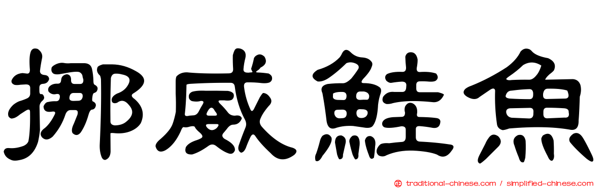 挪威鮭魚