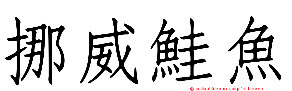 挪威鮭魚