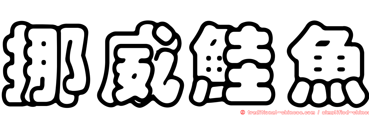挪威鮭魚