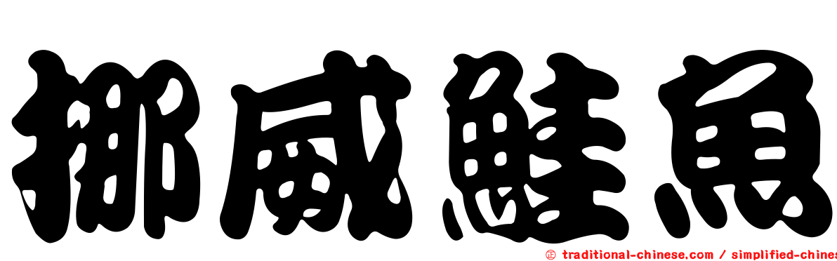 挪威鮭魚