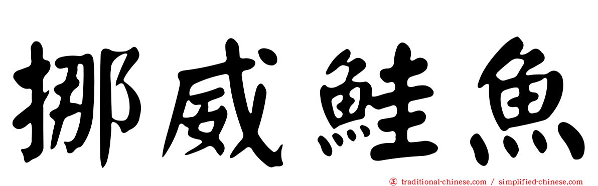 挪威鮭魚