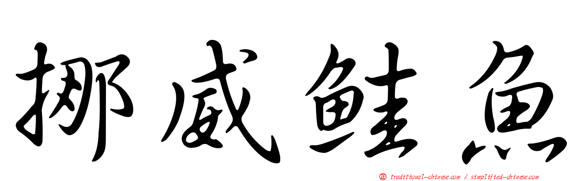 挪威鮭魚