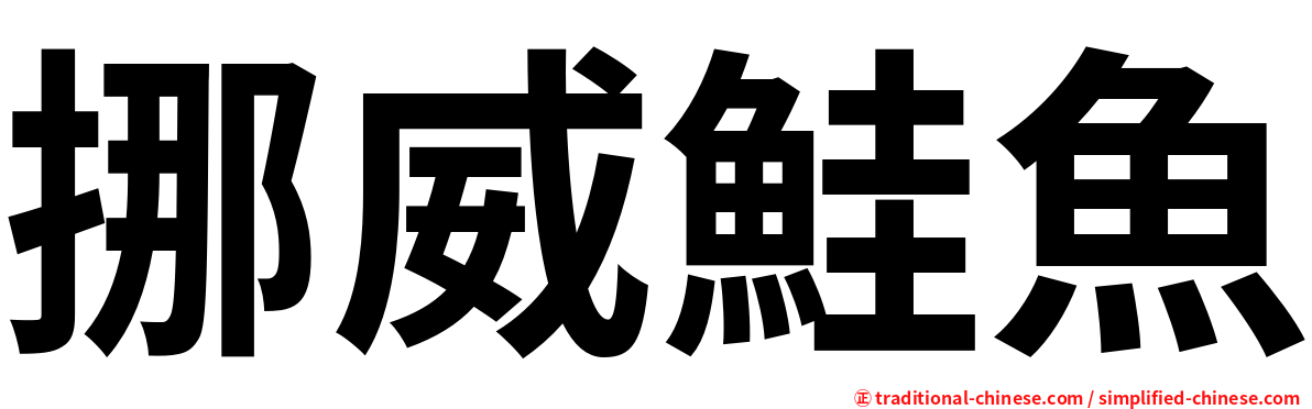 挪威鮭魚