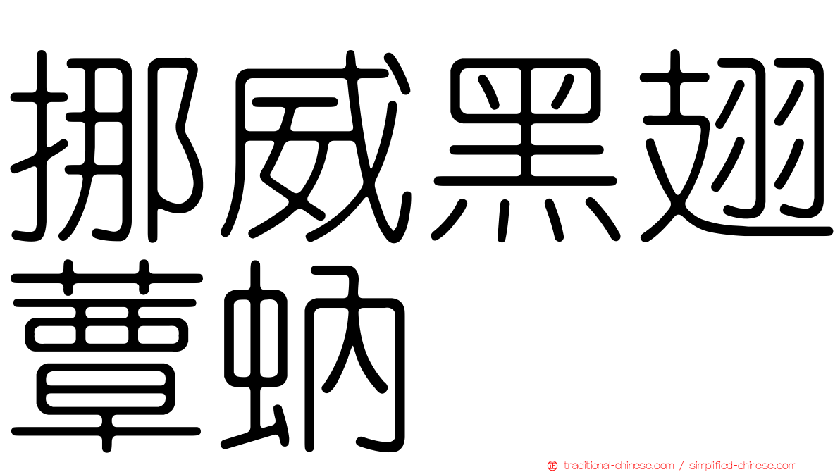 挪威黑翅蕈蚋