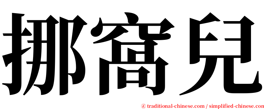 挪窩兒 serif font
