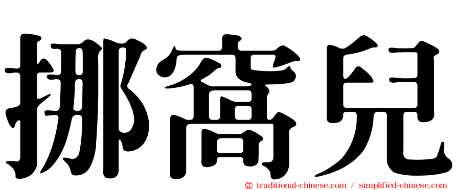 挪窩兒