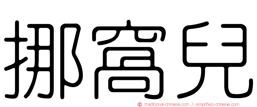 挪窩兒
