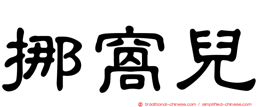 挪窩兒