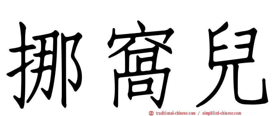 挪窩兒