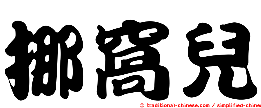 挪窩兒