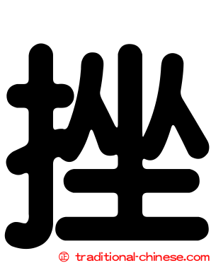 挫
