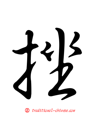 挫
