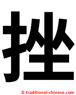 挫